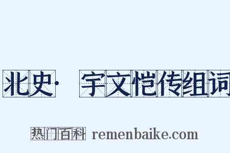 北史·宇文恺传组词是什么意思的图片